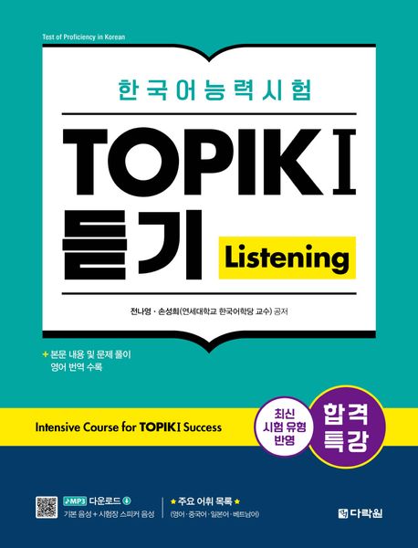 Intensive Course for TOPIK I Success (Listening)