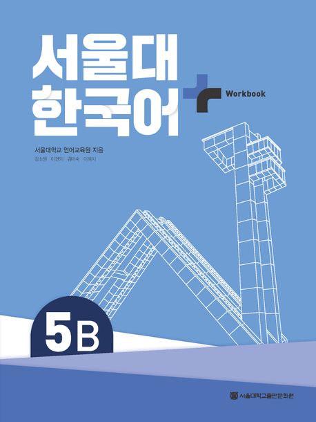 SNU Korean+ 5B Workbook