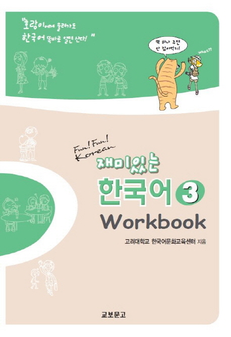 Fun! Fun! Korean - Jaemi inneun hangugeo 3 - Workbook