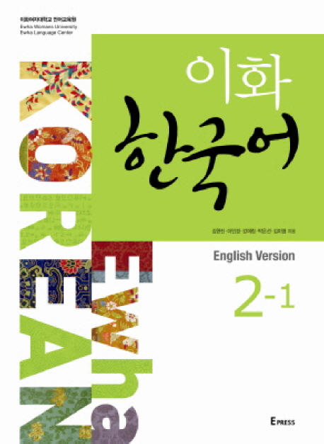 Ewha Korean 2-1 Textbook (English version)
