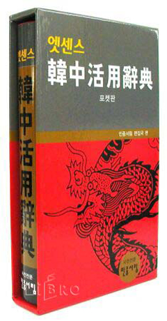Chinese: Minjung's Korean-Chinese Practical Dictionary