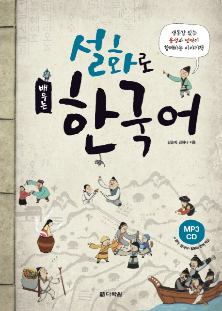 Learning Korean through Folk Tales (with CD)
