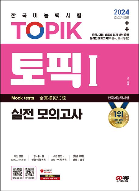 2024 Test of Proficiency in Korean TOPIK 1 Mocktest (Textbook + MP3)
