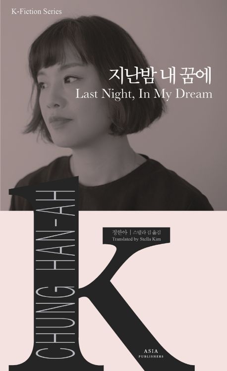 K-Fiction 32: Chung Han-Ah: Last Night, In My Dream