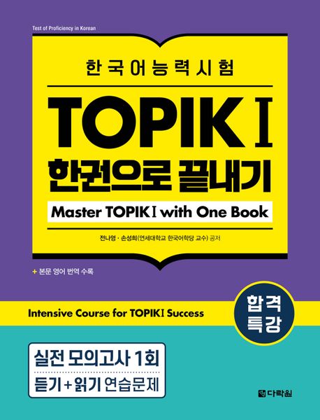 Intensive Course for TOPIK I Success (Master TOPIK I with One Book)