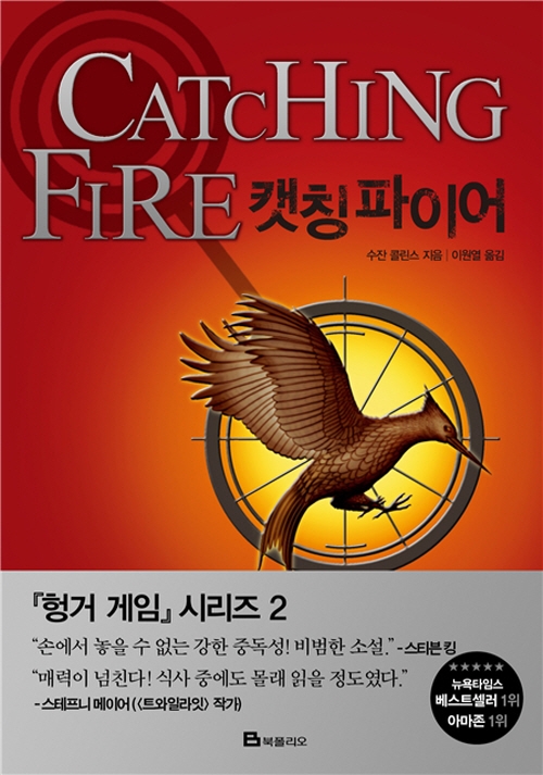 Collins: Hunger Games Trilogy 2 Catching Fire (korean.)