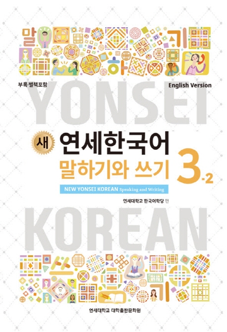 New Yonsei Korean - Speaking and Writing 3-2 (MP3 Audio Download)