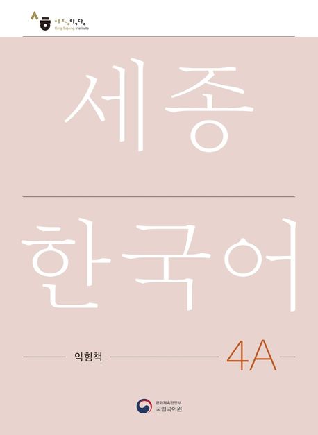 Sejong Korean Work Book 4A