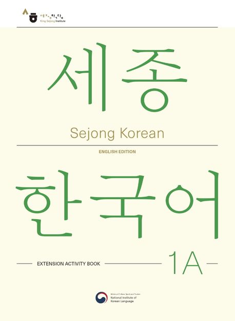 Sejong Korean Extension Activity Book 1A (English version)