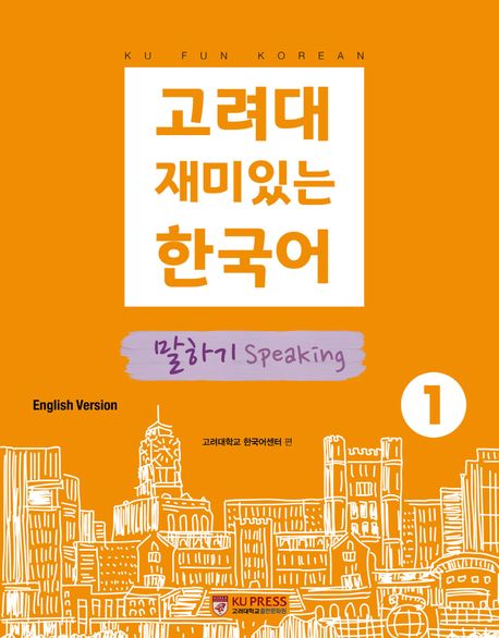 Koryo University Fun Korean 1: Speaking (English Version)