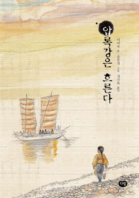 Lee Mirok: Amnokgang-eun Heureunda - Der Yalu fließt (Korean.)