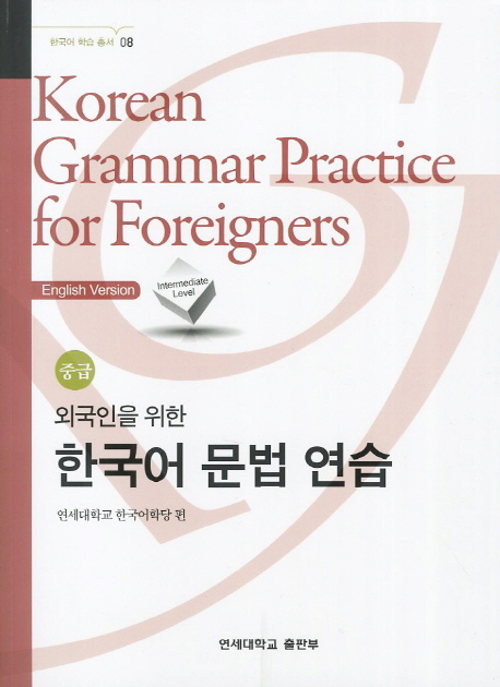 Korean Grammar Practice for Foreigners Intermediate Level