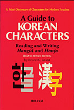 A Guide to Korean Characters (Hanja Dictionary)