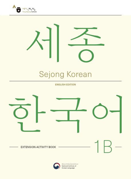 Sejong Korean Extension Activity Book 1B (English version)