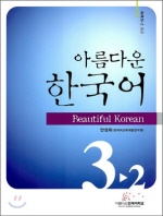 Beautiful Korean 3-2 Workbook