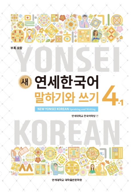 New Yonsei Korean - Speaking and Writing  4-1 영어