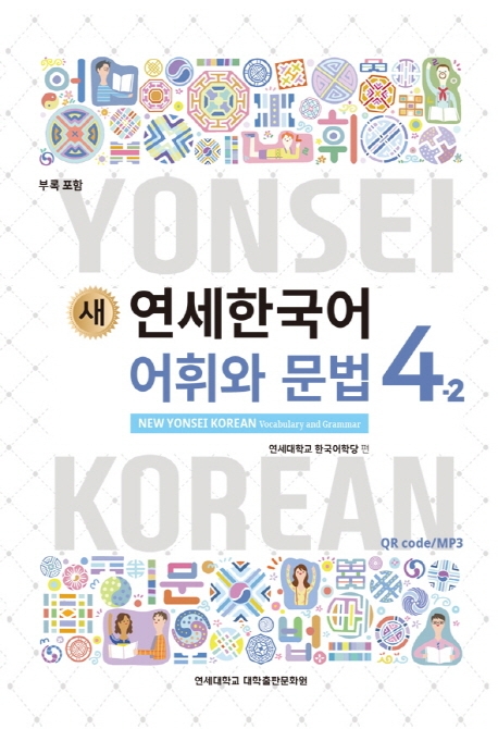 New Yonsei Korean - Vocabulary and Grammar  4-2 영어