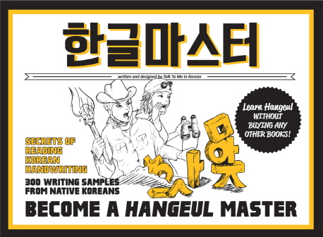 Become a Hangeul Master (English)