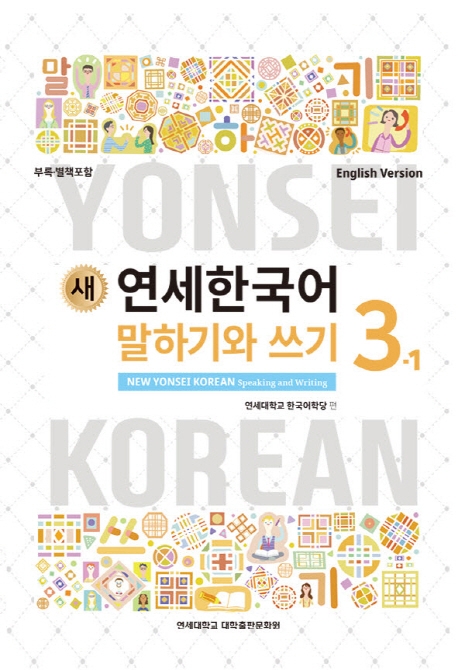 New Yonsei Korean - Speaking and Writing 3-1 (MP3 Audio Download)