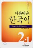 Beautiful Korean 2-1 Workbook