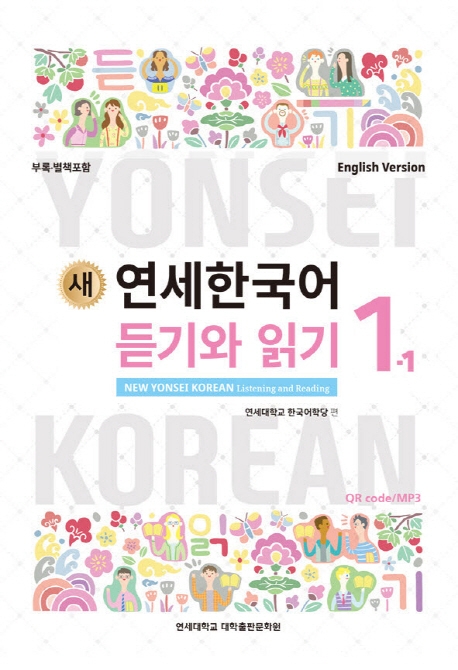 New Yonsei Korean - Listening and Reading 1-1 (MP3 Audio Download)
