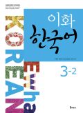 Ewha Korean 3-2 Textbook