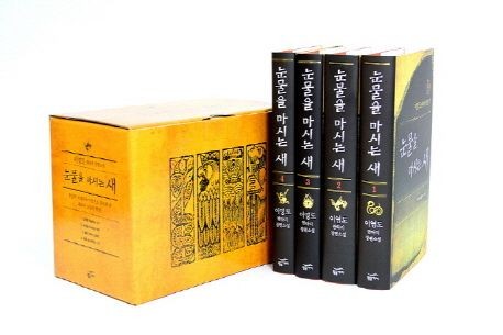 Lee Young-do: Nunmul-eul masineun sae - 4 Vols Set (Die Legende vom Tränenvogel)